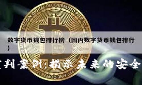 区块链诈骗案宣判案例：揭示未来的安全隐患与法律挑战