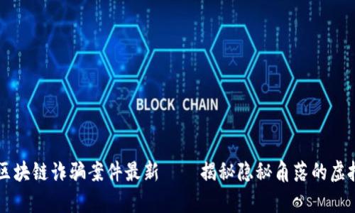 内江区块链诈骗案件最新——揭秘隐秘角落的虚拟财富