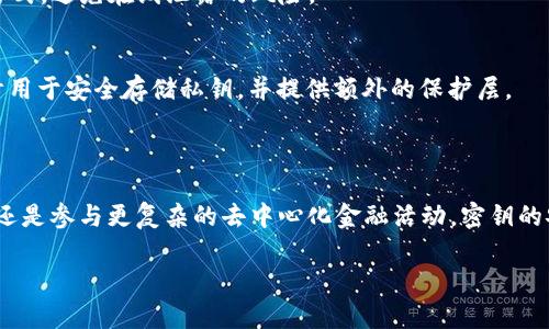 Tokenim 密钥是指在区块链和金融科技领域中，使用 Tokenim 平台的用户需要用来访问其服务和功能的一个核心水平。Tokenim 是一个提供多种加密资产管理及交易服务的平台，致力于增强用户的交易体验和安全性。

在大多数加密平台上，密钥通常分为两类：公钥和私钥。公钥是公开的，可以与他人分享，用于收款或者验证交易；而私钥则是必须保密的，因为拥有私钥就可以控制相应的资产，因此，保护好私钥至关重要。

### Tokenim 密钥的重要性

安全性
Tokenim 密钥的安全性是保护用户资产的第一道防线。无论是冷钱包还是热钱包，密钥的管理都是用户最需要关注的部分。用户需要确保自己的密钥不被泄露，否则可能导致资产的损失。

交易便利性
凭借 Tokenim 提供的密钥，用户可以随时进行资产的交易。通过简单的操作，用户可以在平台上进行交易，参与更广泛的加密资产生态系统。

对接其他应用
Tokenim 的密钥还可以与其他去中心化金融(DeFi)应用进行对接，提供更多的使用场景，增强用户体验。

### 如何管理 Tokenim 密钥

备份密钥
用户应当定期对密钥进行备份，确保在任何情况下都能够恢复访问。建议使用离线存储方式，避免在线泄露的风险。

使用硬件钱包
为了增强安全性，用户可以选择将 Tokenim 密钥存储在硬件钱包中，这些设备专门设计用于安全存储私钥，并提供额外的保护层。

### 结论

Tokenim 密钥在整个加密资产的使用过程中的重要性不言而喻。无论是进行日常交易，还是参与更复杂的去中心化金融活动，密钥的安全管理都是每个用户需要掌握的技能。

如果您还有其他相关问题或者需要更深入的理解，欢迎随时提问！