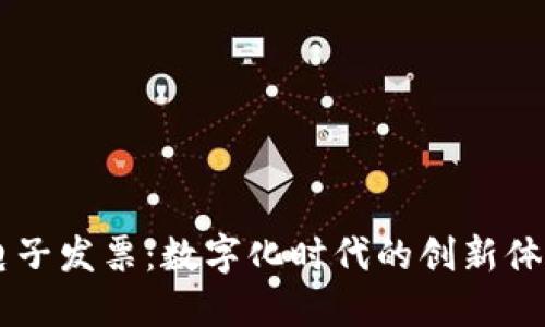 深圳最新区块链电子发票：数字化时代的创新体验，你准备好了吗？