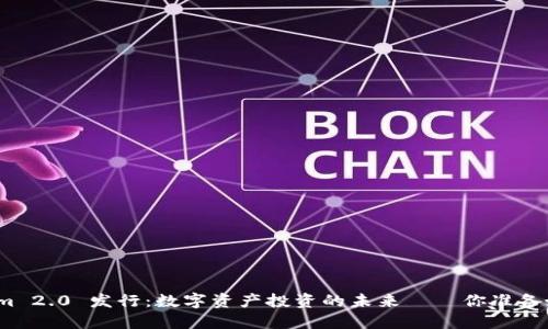 Tokenim 2.0 发行：数字资产投资的未来——你准备好了吗？