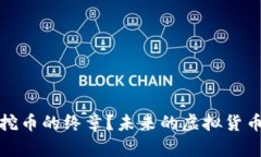 区块链挖币的终章？未来的虚拟货币新机遇