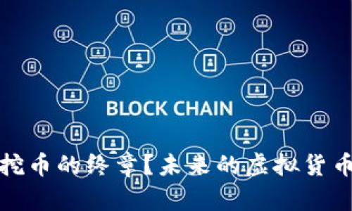 区块链挖币的终章？未来的虚拟货币新机遇