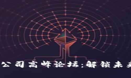 2023年区块链公司高峰论坛：解锁未来金融的新机遇