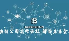 2023年区块链公司高峰论坛：解锁未来金融的新机