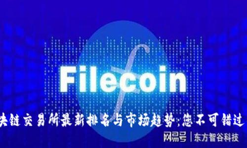 2023年区块链交易所最新排名与市场趋势：您不可错过的投资机会