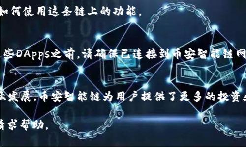 要在TokenIM 2.0中添加币安智能链（Binance Smart Chain），您可以按照以下步骤进行：

1. 确保您有正确的TokenIM版本
首先，确保您已经下载并安装了最新版本的TokenIM 2.0。这款钱包专为多种区块链网络设计，包括币安智能链。您可以在官方应用商店找到此应用程序。

2. 打开TokenIM钱包
启动TokenIM，并确保您已经登录到您的钱包账户。如果您还没有账户，您需要创建一个新的钱包并完成相关的设置步骤。

3. 进入设置菜单
在钱包的主界面上，您会看到一个类似于“设置”的选项，通常位于屏幕的右上角。点击它进入设置菜单。

4. 添加币安智能链
在设置菜单中，寻找“网络管理”或“添加区块链”的选项。选择此项后，系统会提供可添加的区块链列表。在这里，您应该能够找到“币安智能链”。

5. 确认添加操作
选择币安智能链后，系统可能会要求您确认添加此网络。请仔细阅读相关信息，并确认您希望添加币安智能链。

6. 网络设置
如果一切顺利，您应该可以看到币安智能链被成功添加到您的TokenIM钱包中。在这里，您可以查看相关的网络信息，如当前节点、区块高度等。

7. 管理您的资产
现在，您可以在币安智能链上管理您的资产，进行转账、接收、查看交易记录等。确保您已经了解了如何使用这条链上的功能。

8. 查询和使用币安智能链的DApps
币安智能链拥有丰富的去中心化应用（DApps），您可以通过TokenIM钱包访问这些应用。在使用这些DApps之前，请确保已连接到币安智能链网络。

总结
通过以上简单的步骤，您可以轻松地在TokenIM 2.0中添加币安智能链。随着去中心化金融的迅猛发展，币安智能链为用户提供了更多的投资和交易机会。记得定期检查您的钱包和资产，保护好自己的私钥安全，并注意防范相关的安全风险！

如果您在操作过程中遇到任何问题，可以参考TokenIM的官方支持页面或社区论坛，寻找答案或请求帮助。