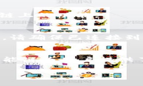 要在TokenIM 2.0中添加币安智能链（Binance Smart Chain），您可以按照以下步骤进行：

1. 确保您有正确的TokenIM版本
首先，确保您已经下载并安装了最新版本的TokenIM 2.0。这款钱包专为多种区块链网络设计，包括币安智能链。您可以在官方应用商店找到此应用程序。

2. 打开TokenIM钱包
启动TokenIM，并确保您已经登录到您的钱包账户。如果您还没有账户，您需要创建一个新的钱包并完成相关的设置步骤。

3. 进入设置菜单
在钱包的主界面上，您会看到一个类似于“设置”的选项，通常位于屏幕的右上角。点击它进入设置菜单。

4. 添加币安智能链
在设置菜单中，寻找“网络管理”或“添加区块链”的选项。选择此项后，系统会提供可添加的区块链列表。在这里，您应该能够找到“币安智能链”。

5. 确认添加操作
选择币安智能链后，系统可能会要求您确认添加此网络。请仔细阅读相关信息，并确认您希望添加币安智能链。

6. 网络设置
如果一切顺利，您应该可以看到币安智能链被成功添加到您的TokenIM钱包中。在这里，您可以查看相关的网络信息，如当前节点、区块高度等。

7. 管理您的资产
现在，您可以在币安智能链上管理您的资产，进行转账、接收、查看交易记录等。确保您已经了解了如何使用这条链上的功能。

8. 查询和使用币安智能链的DApps
币安智能链拥有丰富的去中心化应用（DApps），您可以通过TokenIM钱包访问这些应用。在使用这些DApps之前，请确保已连接到币安智能链网络。

总结
通过以上简单的步骤，您可以轻松地在TokenIM 2.0中添加币安智能链。随着去中心化金融的迅猛发展，币安智能链为用户提供了更多的投资和交易机会。记得定期检查您的钱包和资产，保护好自己的私钥安全，并注意防范相关的安全风险！

如果您在操作过程中遇到任何问题，可以参考TokenIM的官方支持页面或社区论坛，寻找答案或请求帮助。