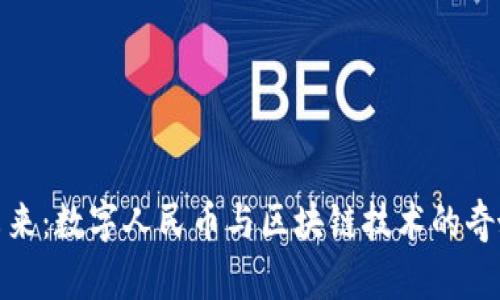 拥抱未来：数字人民币与区块链技术的奇妙之旅