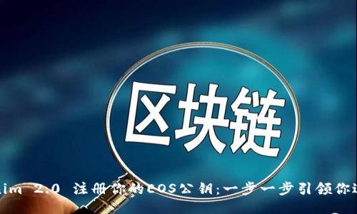 如何使用Tokenim 2.0 注册你的EOS公钥：一步一步引领你进入区块链时代