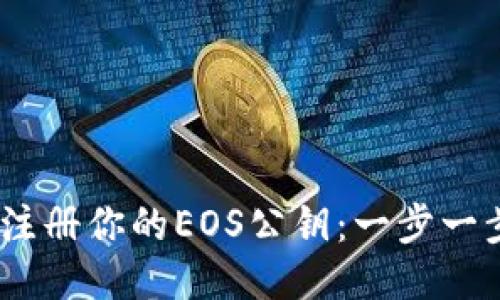 如何使用Tokenim 2.0 注册你的EOS公钥：一步一步引领你进入区块链时代
