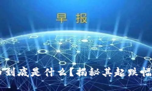 区块链概念币到底是什么？揭秘其起跌幅背后的秘密…