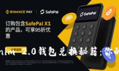 轻松掌握Tokenim 2.0钱包兑换秘籍：你的数字资产管