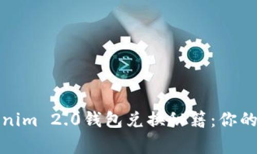 轻松掌握Tokenim 2.0钱包兑换秘籍：你的数字资产管家
