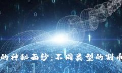 揭开区块链的神秘面纱：不同类型的割币工具全