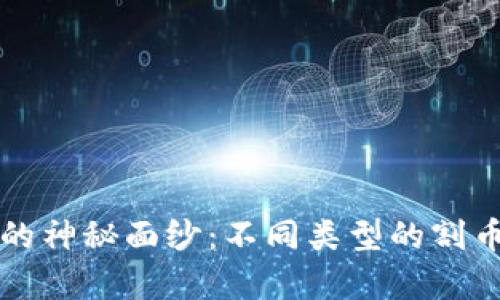 揭开区块链的神秘面纱：不同类型的割币工具全解析