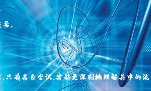 要查看Tokenim地址，您可以通过以下几个步骤进行操作。首先，确保您对Tokenim的基本概念和相关平台有一定了解。Tokenim可能指的是一个特定的区块链项目或代币，通常情况下，您可以通过区块链浏览器、项目官方网站或者加密货币交易所查看Tokenim地址。

### 使用区块链浏览器查看Tokenim地址

区块链浏览器是查看区块链上各种信息的工具。例如，如果Tokenim是基于以太坊的代币，您可以使用像Etherscan这样的区块链浏览器来查看其地址。


步骤如下：
1. **确定代币的合约地址**：访问Tokenim的官方网站或相关的社交媒体平台，通常可以找到合约地址。
2. **访问区块链浏览器**：打开Etherscan（如果是以太坊代币）或Polygonscan（如果是Polygon代币）等。
3. **输入合约地址**：在浏览器的搜索栏中输入您找到的合约地址，然后按回车。
4. **查看代币信息**：您将能够看到与Tokenim相关的所有交易、持有者信息等。

这...真的很方便，对吧？


### 在交易所查找Tokenim地址

如果Tokenim是一个上市的代币，您还可以通过主要的加密货币交易所来查看其地址。比如，币安（Binance）、Coinbase或其他平台。


步骤如下：
1. **登录你的交易所账户**：确保您有一个账户，如果没有，您需要注册。
2. **搜索Tokenim**：在交易所的搜索框中输入“Tokenim”。
3. **查看代币详情**：点击进入该代币的详情页面，通常可以找到合约地址和其他信息。


### 使用社交媒体和社区资源

许多加密货币项目会在社交媒体上提供最新的信息，包括合约地址和各种更新。加入官方的Telegram群组或Discord服务器也可以获取最新信息。


此外，Reddit等讨论论坛也有很多社区分享地址和经验，务必核实信息的真实可靠性。


### 常见问题及注意事项

在查看Tokenim地址时，有几个常见问题需要注意：
- **确认地址的真实性**：在进行任何交易之前，务必再次确认地址是否正确，以避免资金损失。
- **小心诈骗**：有些不法分子可能会冒充官方网站或者在讨论中提供错误的合约地址，因此确认来源非常重要。


记住，加密货币的世界里保持警惕总是正确的，尤其是在查看或操作地址的情况下。


总之，查看Tokenim地址并不复杂，只要您掌握了相关工具和渠道，就可以顺利获取所需信息。这...真的吗？当然，只有亲自尝试，才能更深刻地理解其中的流程与细节。希望这段内容能对您有所帮助！