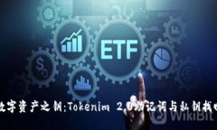 你的数字资产之钥：Tokenim 2.0助记词与私钥找回方