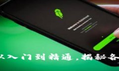 区块链新手必看：从入门到精通，揭秘各类数字