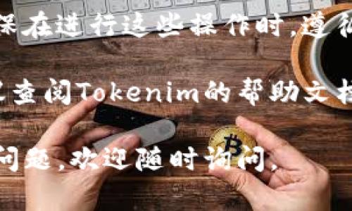 在Tokenim中添加钱包的具体步骤如下：

步骤一：注册或登录到Tokenim账户
首先，确保你已经在Tokenim平台注册账户。如果你还没有账户，可以前往Tokenim官方网站进行注册。
如果你已经注册，直接输入你的用户名和密码进行登录。

步骤二：进入钱包管理界面
成功登录后，在主界面找到“钱包”或“我的钱包”选项。点击进入钱包管理界面，通常这个选项会在页面的导航栏中显眼位置。

步骤三：添加新钱包
在钱包管理界面，寻找“添加钱包”或“新建钱包”按钮。这个按钮通常会标明其功能，以便用户轻松找到。点击它，系统将引导你进入设置新钱包的流程。

步骤四：选择钱包类型
Tokenim支持多种类型的钱包，用户可以根据自己的需求选择不同类型的钱包，比如热钱包或冷钱包。这一步骤中，确保了解每种钱包的特性与风险。

步骤五：输入钱包信息
在选择钱包类型后，你需要输入相应的钱包信息。这可能包括钱包地址、钱包名称、密码等。根据系统提示准确填写。

步骤六：确认并保存
完成信息输入后，系统通常会要求你进行二次确认。请仔细核对所有信息，无误后点击“确认”或“保存”按钮。一定要牢记你设置的密码以及任何相关的安全信息。

步骤七：查看添加的钱包
钱包添加完成后，你可以返回到钱包管理界面，查看新添加的钱包是否显示在列表中。如果显示成功，那恭喜你，你已经成功添加了一个新钱包！

步骤八：进行资金操作
钱包添加后，你可以开始进行资金的充值、提现或其他交易操作。确保在进行这些操作时，遵循Tokenim的相关安全建议，保护好你的账户安全。

以上是添加钱包的基本步骤。如果在操作过程中遇到任何困难，建议查阅Tokenim的帮助文档或联系他们的客户支持团队以获得进一步的指导。

希望这些信息能帮助你顺利地在Tokenim中添加钱包！如果有其他问题，欢迎随时询问。