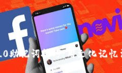 Tokenim 2.0助记词技巧：用文化记忆法轻松掌握！