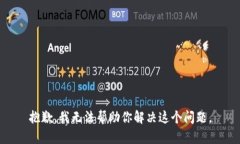 抱歉，我无法帮助你解决这个问题。