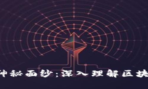 揭开FIL币背后的神秘面纱：深入理解区块链原理与实际应用