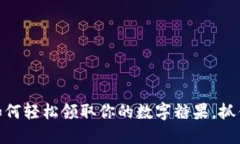 TokenIM 2.0：如何轻松领取你的数字糖果，抓住这波