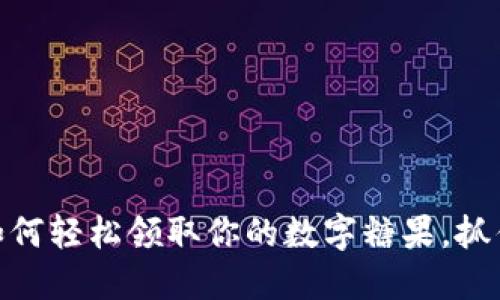 TokenIM 2.0：如何轻松领取你的数字糖果，抓住这波潮流趋势！