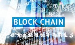 蛙币：探索区块链世界的新生力量