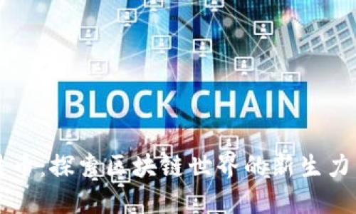 蛙币：探索区块链世界的新生力量