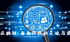 马云畅谈区块链：未来科技的灵魂与商业的重构