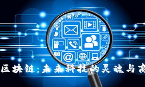 马云畅谈区块链：未来科技的灵魂与商业的重构