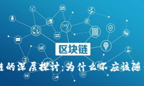 区块链的深层探讨：为什么不应该随便发币