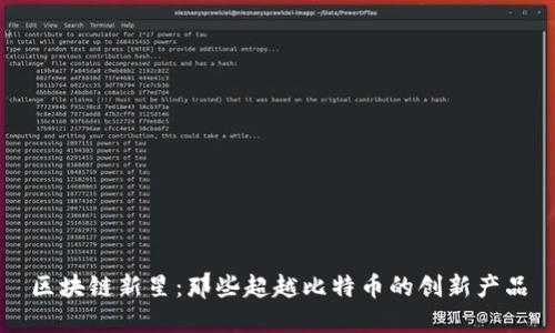 区块链新星：那些超越比特币的创新产品