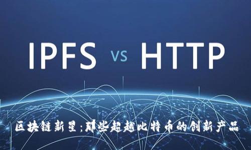 区块链新星：那些超越比特币的创新产品