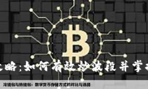 数字币投资攻略：如何有效炒波段并掌握区块链趋势