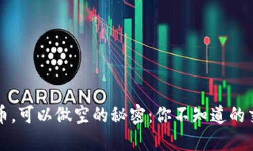 区块链币，可以做空的秘密：你不知道的交易策略