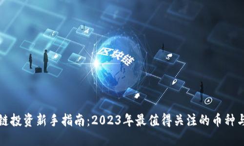 区块链投资新手指南：2023年最值得关注的币种与趋势
