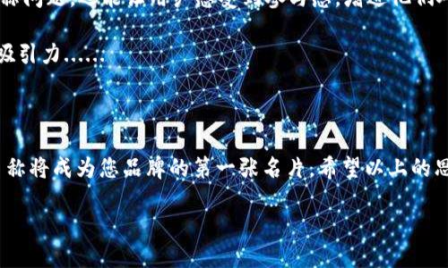 如何为Tokenim 2.0钱包命名：创造一个吸引人的名称的艺术

在数字货币的世界里，钱包不仅仅是存储资产的工具，它更是用户身份的一部分。想象一下，一个完美的名称如何能够吸引用户的注意力，传达出安全性和创新感。那么，如何为Tokenim 2.0钱包起个合适的名字呢？这不仅是一个思维的挑战，也是一次文化的探讨...

首先，选择名称时要考虑用户的心理。这个钱包是他们在数字世界中的护身符，我们需要让他们感到安心和信任。那么，哪些关键词会传递出这样的感觉呢？“安全”、“智能”、“便捷”、“前沿”……这些都是不错的选择。我们可以从这些核心理念出发，构建出一个听起来既专业又具吸引力的名称。

创意思路：从文化与流行元素出发

除了专业性，钱包的名称也可以考虑融入一些文化和流行元素。例如，如果您的目标市场是一群年轻、追求时尚的用户，那么可以考虑一些潮流的词汇或梗，甚至是时下热门的网络用语。比如，结合“钱包”与“黑科技”的概念，您可以取名为“黑袋子”，这样既有趣又传达了安全的感觉。

我们还可以借鉴一些经典的文化符号，比如使用“万事通”这样的名称，寓意着无所不知，无所不藏。这种名称不仅寓意丰富，还能引起用户的共鸣。但要确保它在目标市场中不会引起误解，必须考虑到文化差异和语言的多样性......

实用技巧：如何确保名称的独特性

在选择名称时，确保其独特性是至关重要的。您不希望在市场上与其他钱包混淆。因此，进行一次全面的市场调研也是必要的。例如，可以通过社交媒体和在线工具搜索，确保您的创意不会与现有品牌重复。此外，不要忘记检查域名是否可用，这对未来的推广至关重要......

有时候，通过组合词汇来创作独特名称也是一个好方法。比如“Token”结合“Smart”可以产生“TokenSmart”，简单明了又充满科技感。当然，如果您希望名称更短，更易传播，可以考虑缩写或者使用更简洁的表达。怎样的名称才适合您的钱包？这取决于您的目标受众以及您希望传达的品牌声量。

用户测试：通过反馈迭代

最后，获得用户的反馈是至关重要的。在决定最终名称之前，可以通过问卷、社交媒体投票或者小范围的用户测试来获取不同的视角。这不仅能帮助您识别出潜在的名称问题，还能让用户感受到参与感，增进他们对品牌的好感度...

例如，您提出几个选项，征求朋友、家人或者社群的看法，这些反馈往往能够让您发现一些自己可能忽略的细节。而且，有时候，后面的选择会比您最初想出的名称更具吸引力......

总结：创造一个出众的名称是一门艺术

在为Tokenim 2.0钱包命名的过程中，我们结合了用户心理、文化元素、独特性以及用户反馈。这不仅是一项有趣的挑战，更是创造品牌故事的重要一环。一个成功的名称将成为您品牌的第一张名片，希望以上的思考能激发您的灵感，创造出一个能引起广泛共鸣的名称。记住，您的钱包不仅是一个工具，更是数字资产世界中的重要一环，要让它引人注目、让所用的人留在心中哦！

你能想到的最吸引人的Tokenim 2.0钱包名称