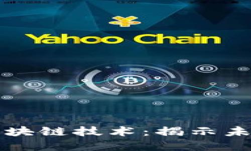 比比特币更具潜力的区块链技术：揭示未来数字经济的神秘力量