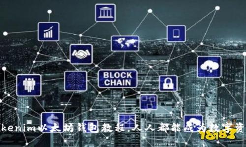 轻松上手：Tokenim以太坊钱包教程，人人都能成为数字资产管理高手！