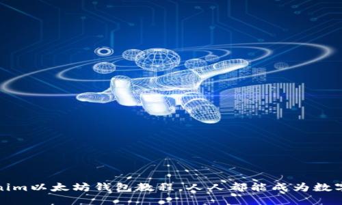 轻松上手：Tokenim以太坊钱包教程，人人都能成为数字资产管理高手！
