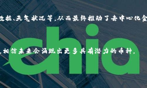 在区块链技术快速发展的今天，各种加密货币如雨后春笋般涌现，许多投资者和科技爱好者都在关注这些新兴的数字资产。那么，什么币是与区块链有关的呢？在这篇文章中，我们将深入探讨一些与区块链紧密相关的币种，以及它们各自的特点和市场影响。

与区块链有关的主要币种

比特币（Bitcoin）
比特币是第一个也是最知名的加密货币，它于2009年由一位化名中本聪的人或团队发布。比特币的出现标志着区块链技术的崛起，采用去中心化的方式，抵抗审查和操控。作为数字黄金，比特币的供应量被设定为2100万枚，它的稀缺性使得大多数人将其视为一种价值储存手段。比特币的区块链是公开和透明的，任何人都可以参与这个网络并验证交易。

以太坊（Ethereum）
以太坊是一个开源的区块链平台，允许开发者在其上构建和部署智能合约和去中心化应用程序（dApps）。以太坊的原生币是以太币（Ether，ETH），它不仅用作交易费用，还可以用于支付网络中的智能合约。以太坊的区块链较比特币更加灵活，能够支持更复杂的编程语言，使得开发者可以创建出具有创新性和实用性的区块链项目。

瑞波币（Ripple/XRP）
瑞波币是一种数字支付协议，旨在通过其独特的分布式账本技术（RippleNet）提高国际银行转账的效率和安全性。XRP是该网络的原生加密货币，用于提供流动性，减少跨境支付的成本和时间。瑞波币的目标是实现无缝的货币转换，促进全球金融系统的整合，这使其在区块链技术中占有一席之地。

莱特币（Litecoin）
莱特币被视为比特币的“轻量级”版本，其创建者查理·李在2011年推出了该项目。莱特币使用了不同的挖矿算法（Scrypt），使得矿工更容易参与进来。与比特币相比，莱特币在交易确认速度上更快，通常在2.5分钟内完成一次交易，因此适合小额支付和日常交易。

链环（Chainlink）
链环是一个去中心化的预言机网络，旨在连接区块链与现实世界的数据。通过提供高质量的信息，Chainlink可以使智能合约能够获取外部数据，例如金融数据、天气状况等，从而最终推动了去中心化金融（DeFi）应用的发展。其原生代币LINK被广泛使用于支付服务费用和激励节点提供数据。

总结

以上是几个与区块链技术紧密相连的加密货币，它们各自在金融交易、智能合约或其他应用场景中发挥着重要的作用。随着区块链技术的不断发展和成熟，相信未来会涌现出更多具有潜力的币种。

比特币,以太坊,瑞波币,莱特币/guanjianci
探索与区块链息息相关的加密货币：从比特币到以太坊的投资机会