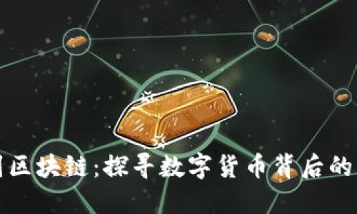 从比特币到区块链：探寻数字货币背后的革命性技术