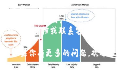 要将USDT添加到Tokenim 2.0，请按照以下步骤操作：

### 步骤一：访问Tokenim 2.0平台

首先，确保你已经访问了Tokenim 2.0的平台。如果你还没有账户，请先注册一个账户。

### 步骤二：登录账户

在访问Tokenim 2.0网站后，使用你的账户信息登录。这可能需要输入你的电子邮件地址和密码。

### 步骤三：寻找资产管理或钱包选项

一旦你成功登录，寻找“资产管理”或“钱包”选项。这个部分通常会在主菜单上或者用户仪表板上显示。

### 步骤四：添加USDT

在资产管理或钱包选项中，应该有一个“添加资产”或“添加代币”的选项。点击它。

1. **选择USDT**：系统会给出一个代币选择界面。你需要找到和选择USDT（Tether）。
  
2. **选择网络**：USDT可能在不同的区块链网络上存在，比如Ethereum（ERC-20）、Tron（TRC-20）等。确保选择你希望使用的网络，以便正确添加USDT。

3. **输入数量**：如果需要，你还可选择要添加的USDT数量。

### 步骤五：确认添加

输入信息后，仔细核对你所填的内容，确保没有错误，然后确认添加。一旦确认，你的USDT就会加入到你的Tokenim 2.0账户中。

### 步骤六：检查余额

完成以上步骤后，返回资产管理或钱包界面，检查你的USDT余额是否已经更新。

### 步骤七：执行交易（可选）

如果你计划使用USDT进行交易或者转账，可以继续访问相应的交易界面，选择USDT进行相应操作。

### 注意事项

- 确保你选择的网络正确，因为不同网络上的USDT地址是不兼容的。
- 交易可能需要一定的手续费，确保你账户中有足够的余额以覆盖交易费用。
- 如果在添加过程中遇到任何问题，请参考Tokenim 2.0的官方帮助文档或联系客服。

按照这些步骤，你就可以轻松地在Tokenim 2.0上添加USDT了！如果你有更多的问题，欢迎随时询问。