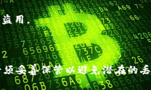 助记词（Mnemonic Phrase）是用于生成加密货币钱包的一组单词，它们通常由随机生成的单词组成，用于恢复钱包和保护资产的安全性。对于 Tokenim 这样的加密钱包，助记词一般在创建钱包时生成，并且在初始阶段是不可修改的。

### 一、助记词的安全性

助记词的安全性是其设计的重要组成部分。修改助记词可能会导致无法恢复钱包，或者丢失访问权限。因此，大多数钱包都不允许修改助记词。这是为了确保用户的资产不可被轻易篡改或盗取。

### 二、助记词的创建

当您首次创建 Tokenim 钱包或其他加密钱包时，系统会随机生成一组特定的单词（通常为 12、15 或 24 个单词），这就是您的助记词。这个过程的目的是为了确保每个钱包的唯一性和安全性，防止潜在的安全风险。

### 三、恢复钱包的过程

如果您丢失了访问您的 Tokenim 钱包的方式，您可以通过提供助记词来恢复钱包。这是助记词最大的价值所在—它能够确保您在不同设备或平台之间恢复资产的安全性。

### 四、助记词的最佳实践

1. **安全存储**：
   助记词应被安全地保存，例如，写下并存放在安全的地方（如保险箱），并避免在网上储存，尤其是在不安全的平台上。

2. **定期备份**：
   一定要在不同的地方备份助记词，以防万一。如果由于事故而失去原始备份，您仍然可以用其他备份恢复钱包。

3. **价值意识**：
   助记词直接关系到您钱包中的资产，务必重视它的重要性，确保不与任何人分享，避免被恶意攻击者盗用。

### 五、总结

总的来说，Tokenim 的助记词通常无法修改，这样的设计是为了确保用户资产的安全性。创建后，用户必须妥善保管以避免潜在的丢失风险。如果需要任何更改或帮助，建议联系 Tokenim 的客服或查阅官方文档以获取详细信息。