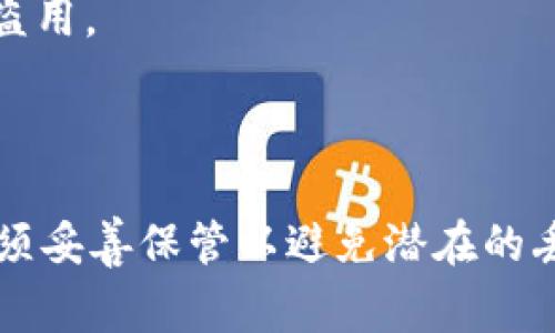 助记词（Mnemonic Phrase）是用于生成加密货币钱包的一组单词，它们通常由随机生成的单词组成，用于恢复钱包和保护资产的安全性。对于 Tokenim 这样的加密钱包，助记词一般在创建钱包时生成，并且在初始阶段是不可修改的。

### 一、助记词的安全性

助记词的安全性是其设计的重要组成部分。修改助记词可能会导致无法恢复钱包，或者丢失访问权限。因此，大多数钱包都不允许修改助记词。这是为了确保用户的资产不可被轻易篡改或盗取。

### 二、助记词的创建

当您首次创建 Tokenim 钱包或其他加密钱包时，系统会随机生成一组特定的单词（通常为 12、15 或 24 个单词），这就是您的助记词。这个过程的目的是为了确保每个钱包的唯一性和安全性，防止潜在的安全风险。

### 三、恢复钱包的过程

如果您丢失了访问您的 Tokenim 钱包的方式，您可以通过提供助记词来恢复钱包。这是助记词最大的价值所在—它能够确保您在不同设备或平台之间恢复资产的安全性。

### 四、助记词的最佳实践

1. **安全存储**：
   助记词应被安全地保存，例如，写下并存放在安全的地方（如保险箱），并避免在网上储存，尤其是在不安全的平台上。

2. **定期备份**：
   一定要在不同的地方备份助记词，以防万一。如果由于事故而失去原始备份，您仍然可以用其他备份恢复钱包。

3. **价值意识**：
   助记词直接关系到您钱包中的资产，务必重视它的重要性，确保不与任何人分享，避免被恶意攻击者盗用。

### 五、总结

总的来说，Tokenim 的助记词通常无法修改，这样的设计是为了确保用户资产的安全性。创建后，用户必须妥善保管以避免潜在的丢失风险。如果需要任何更改或帮助，建议联系 Tokenim 的客服或查阅官方文档以获取详细信息。