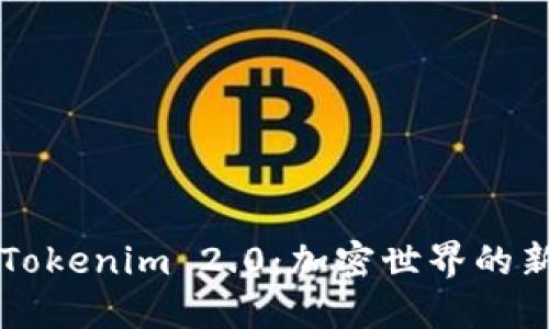 火币提fil至Tokenim 2.0：加密世界的新机遇与挑战