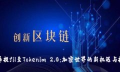 火币提fil至Tokenim 2.0：加密世界的新机遇与挑战